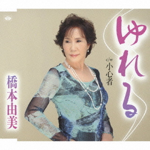 ゆれる／小心者（ＣＤ）