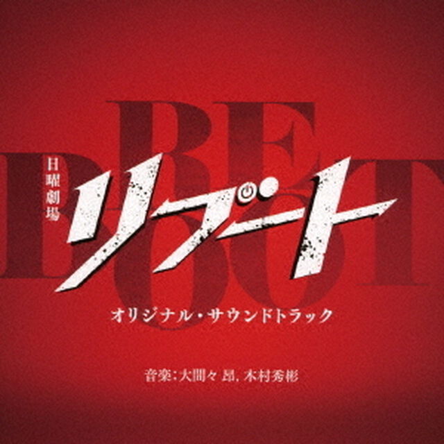 TBS系　日曜劇場　リブート　オリジナル・サウンドトラック（ＣＤ）