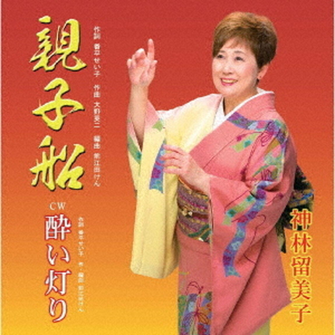 親子船／酔い灯り（ＣＤ）