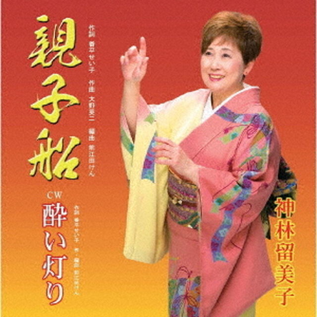 親子船／酔い灯り（ＣＤ）