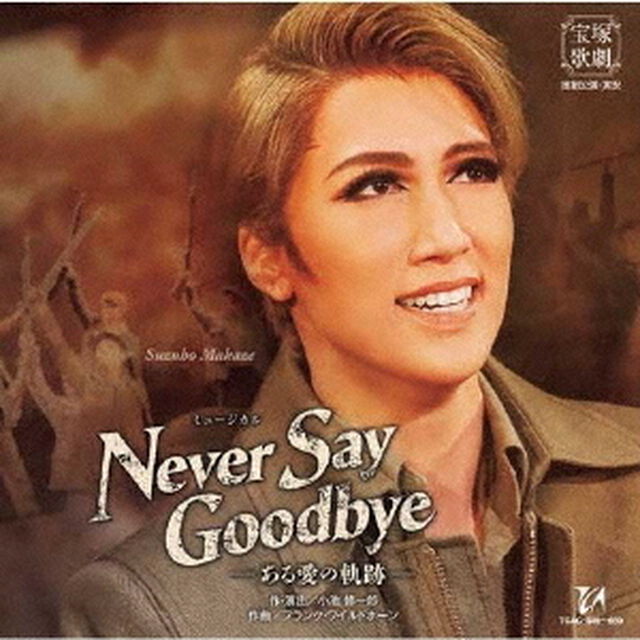 ミュージカル　NEVER　SAY　GOODBYE　－ある愛の軌跡－（ＣＤ）