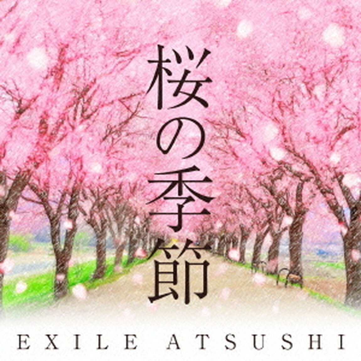 桜の季節（ＣＤ）