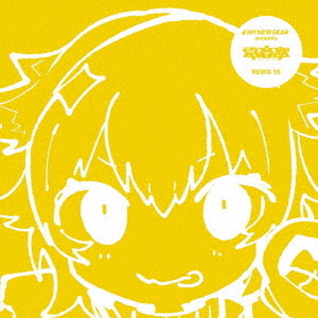 MY　NEW　GEAR　presents　電音部　Remix16（ＣＤ）