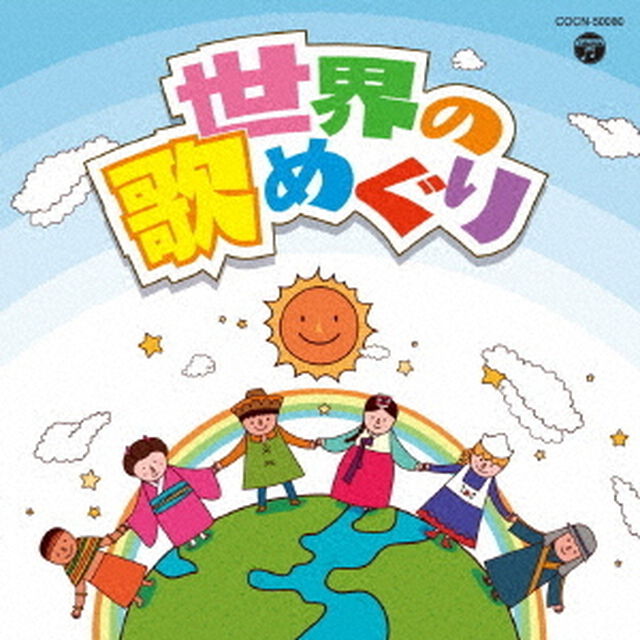 世界の歌めぐり（ＣＤ）