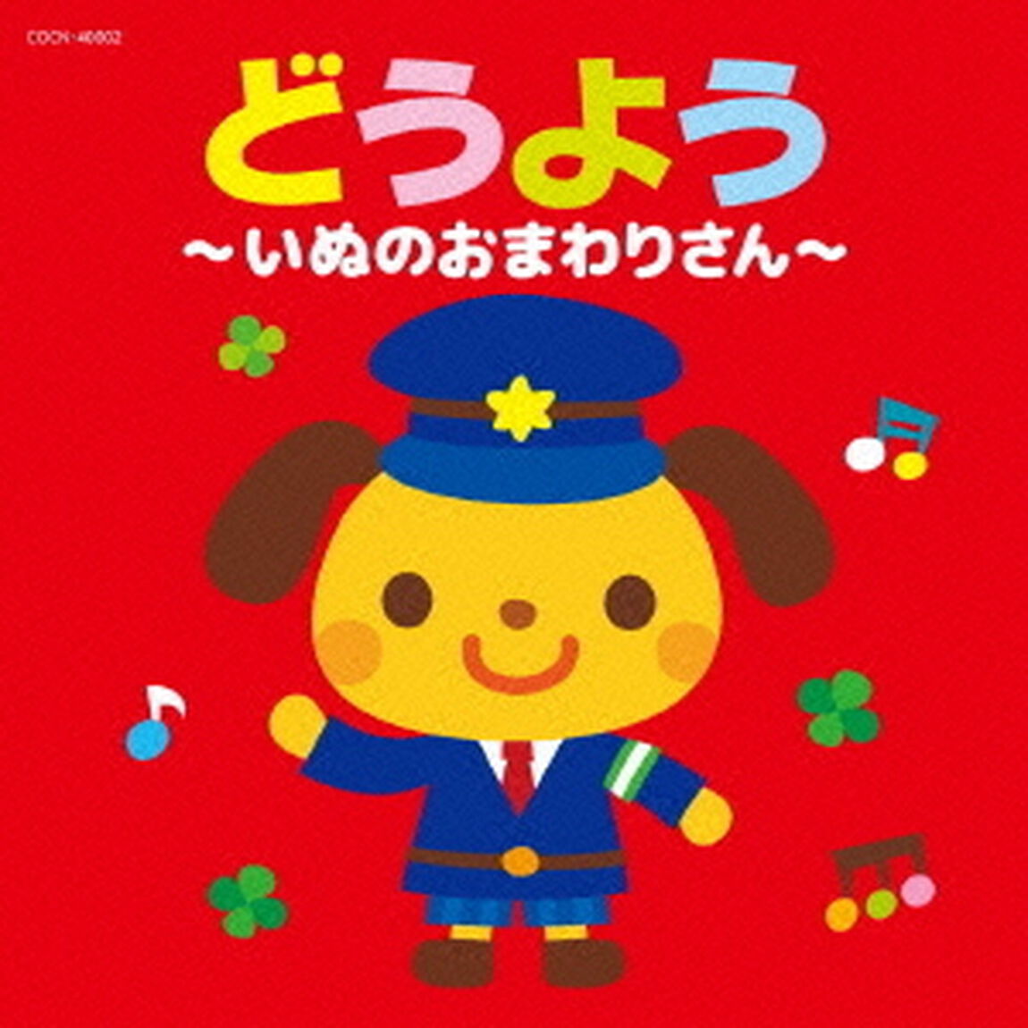 どうよう〜いぬのおまわりさん〜（ＣＤ）