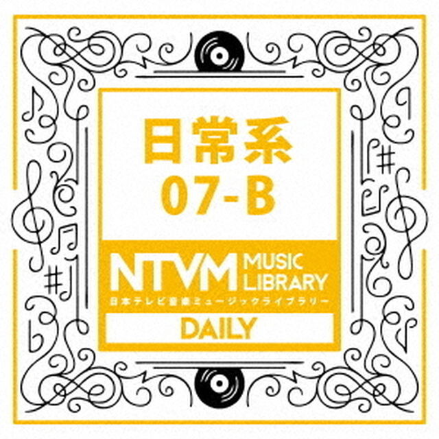 日本テレビ音楽　ミュージックライブラリー　〜日常系　07－B（ＣＤ）