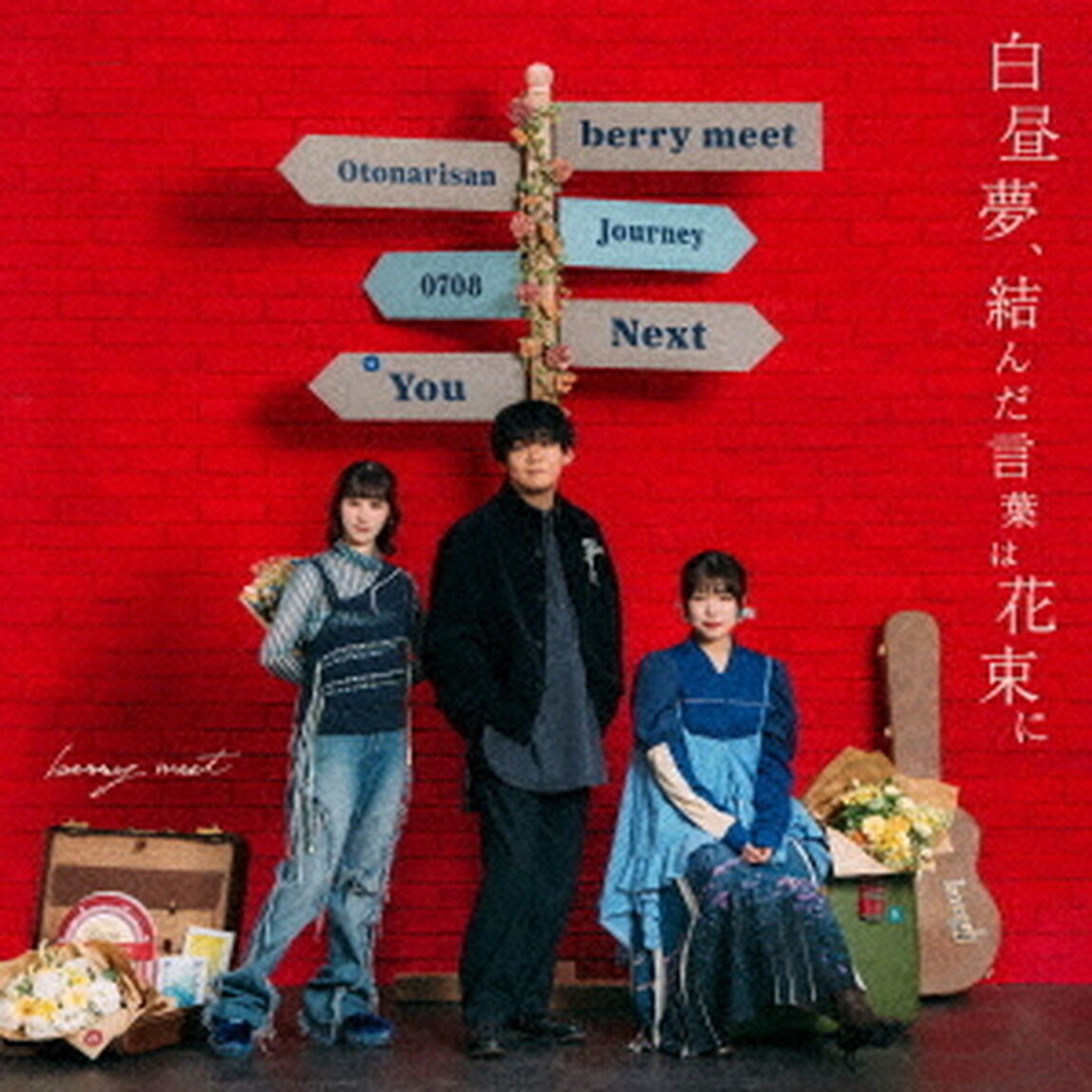 berry meet／白昼夢、結んだ言葉は花束に（通常盤／CD）（ＣＤ）