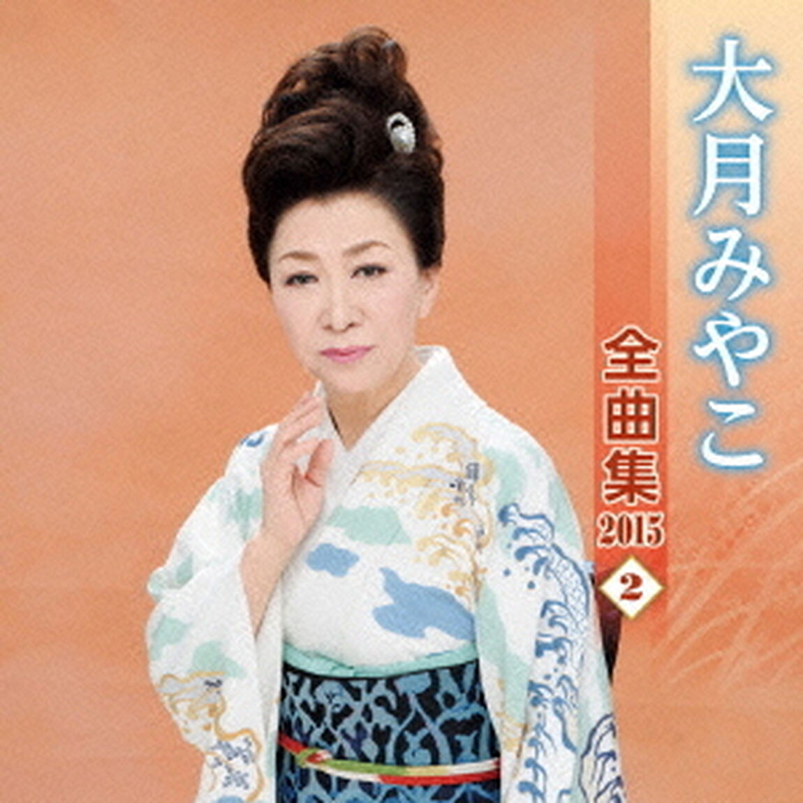 大月みやこ全曲集2015　2（ＣＤ）