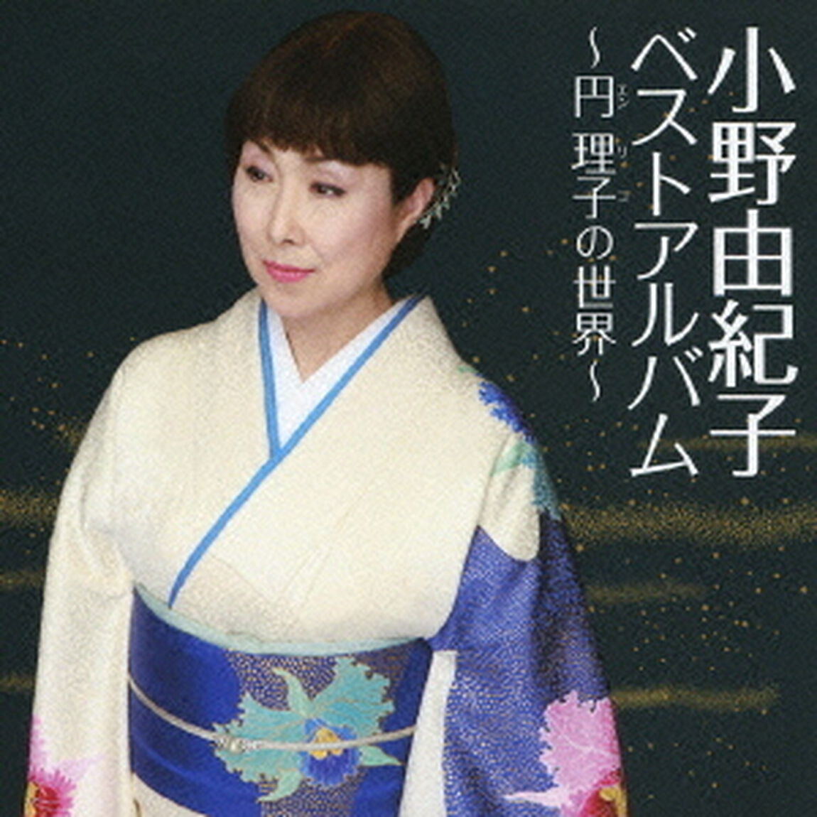 小野由紀子ベスト〜円理子の世界〜（ＣＤ）