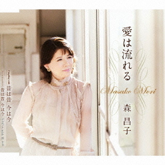 愛は流れる／昔は昔　今は今（ＣＤ）