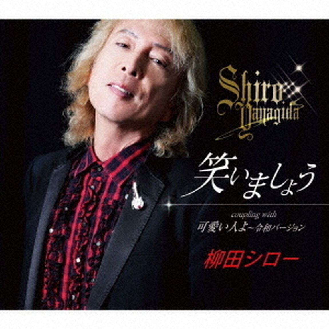 笑いましょう／可愛い人よ〜令和バージョン（ＣＤ）