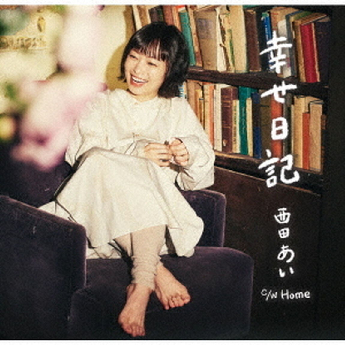 西田あい／幸せ日記（CD）（ＣＤ）