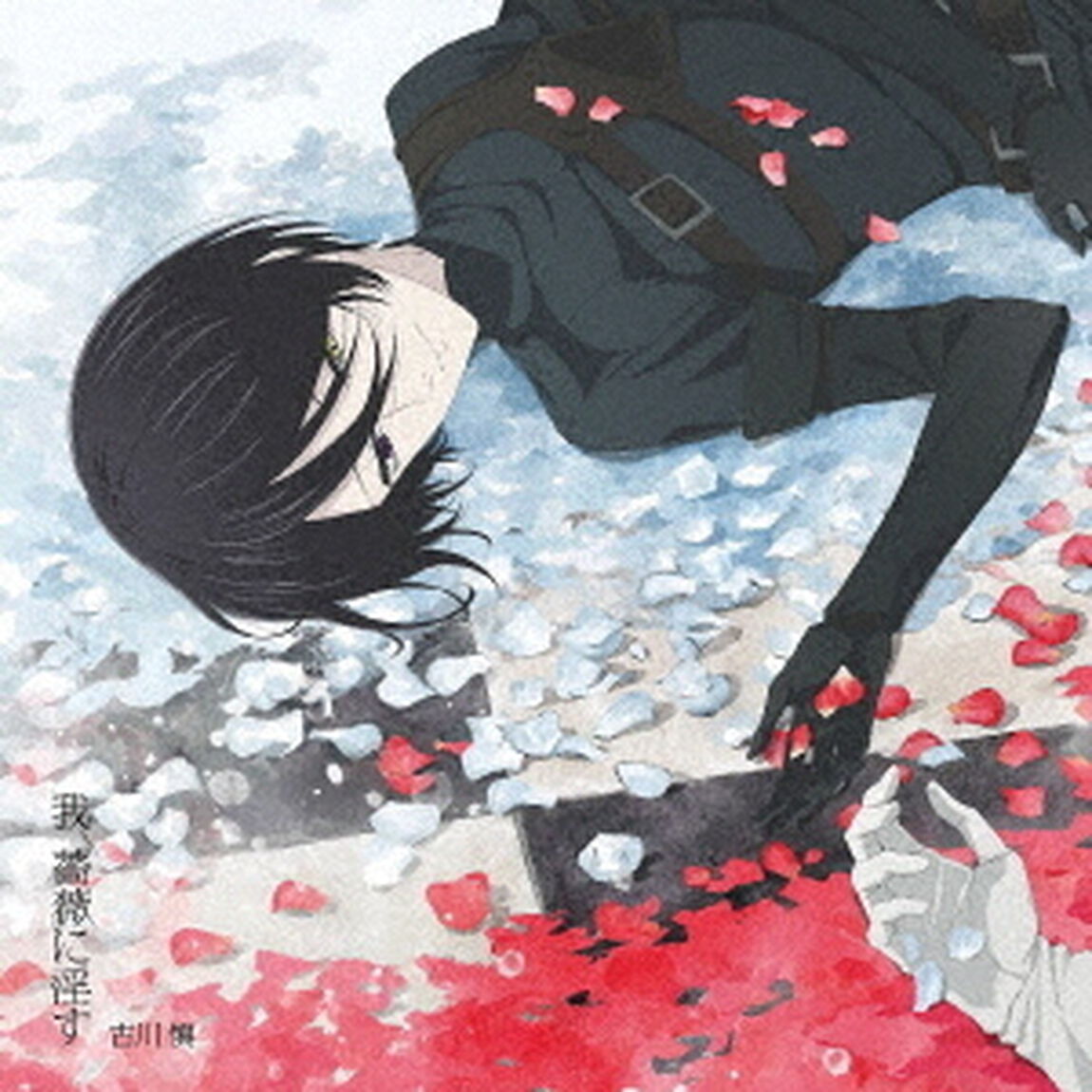 古川慎／TVアニメ『薔薇王の葬列』OPテーマ 「我、薔薇に淫す」【アニメ盤】（ＣＤ）