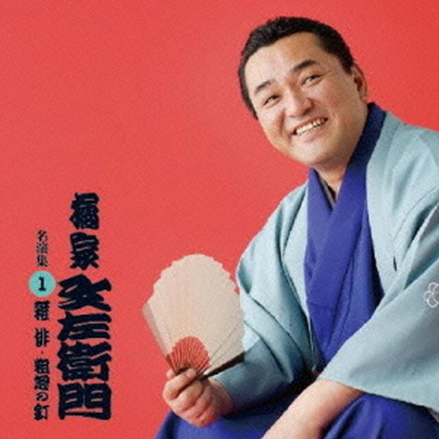 橘家文左衛門　名演集1．「雑俳／粗忽の釘」（仮）（ＣＤ）