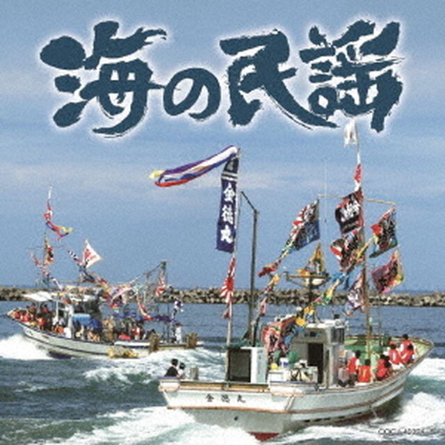 海の民謡（ＣＤ）