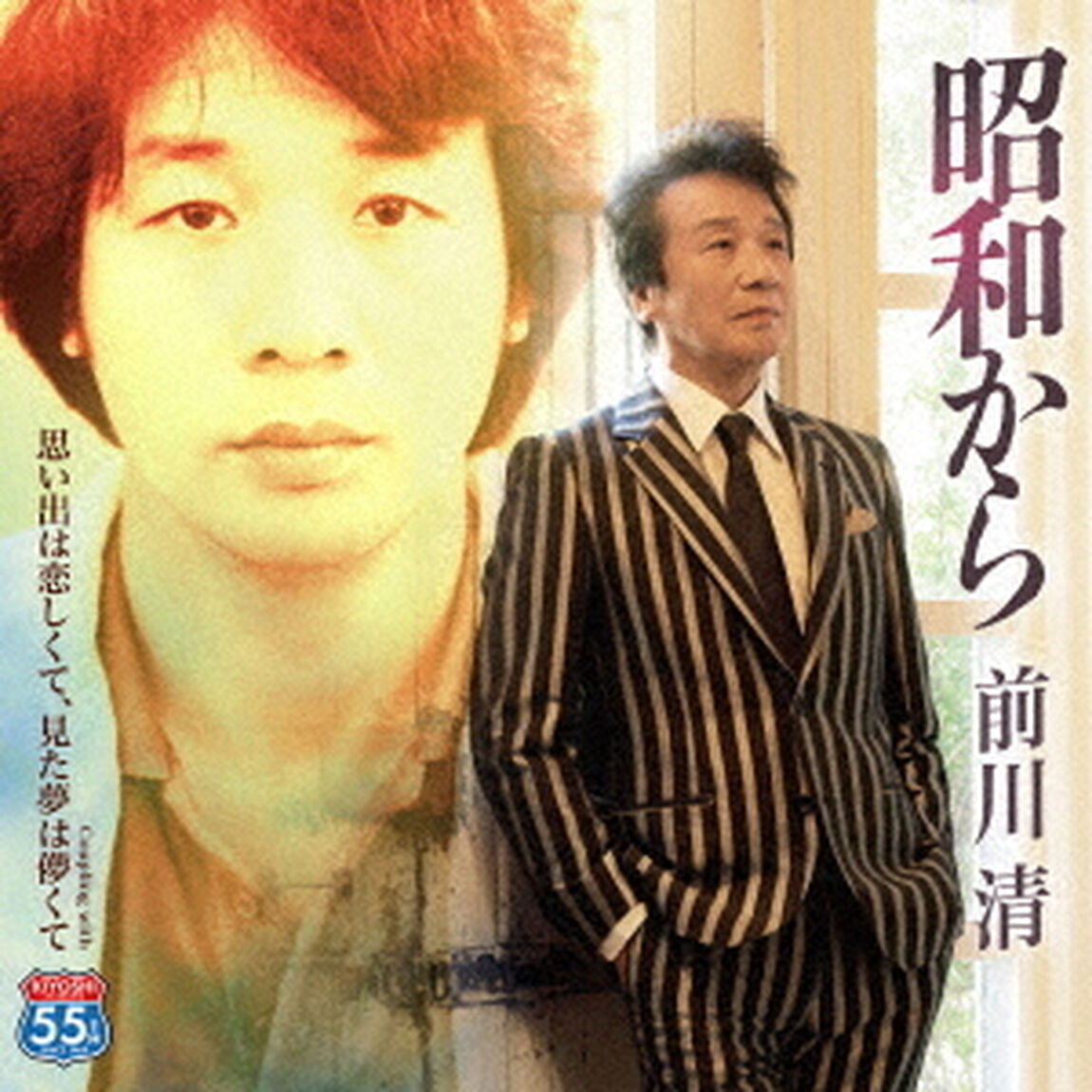 昭和から　C／W　思い出は恋しくて、見た夢は儚くて（ＣＤ）