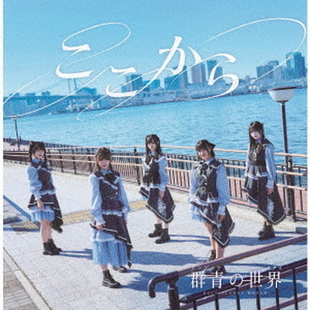 ここから（ＣＤ）