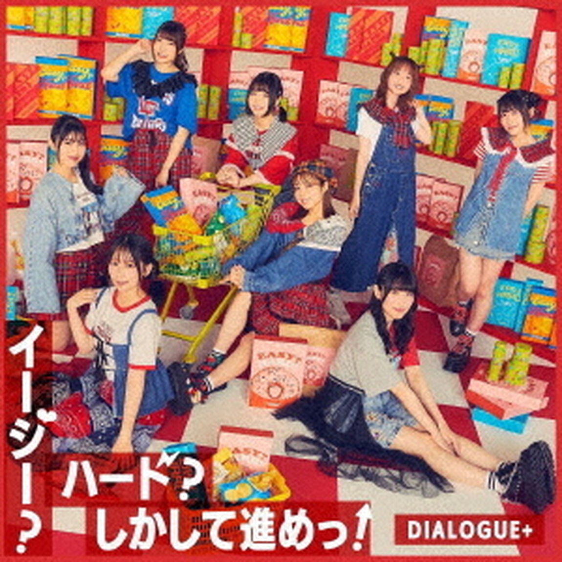DIALOGUE+／イージー？ハード？しかして進めっ！（通常盤／CD）（ＣＤ）