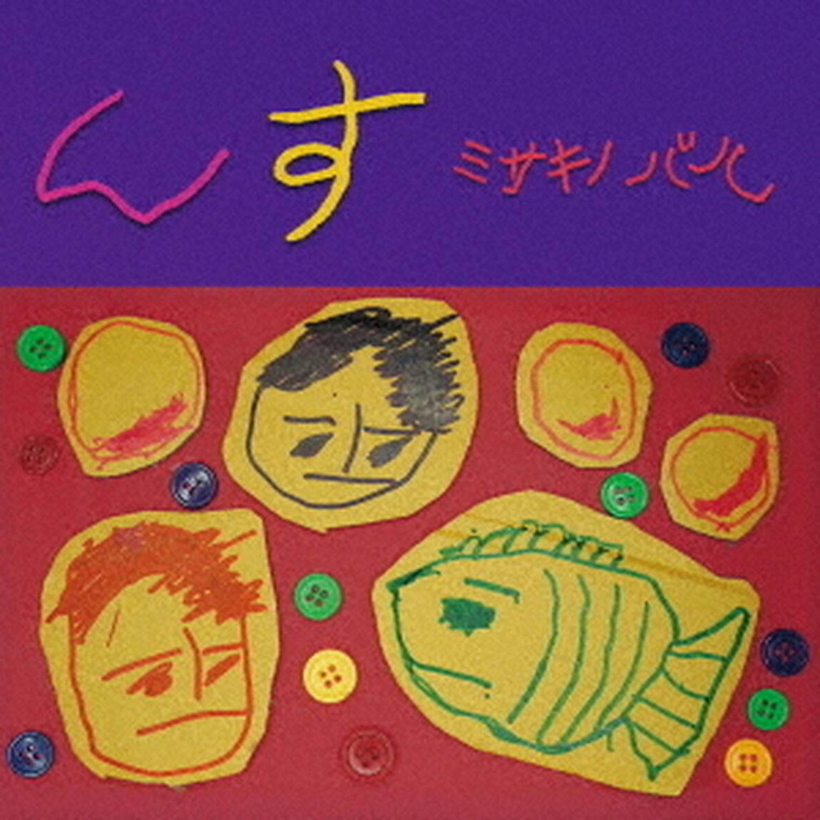 んす（ＣＤ）