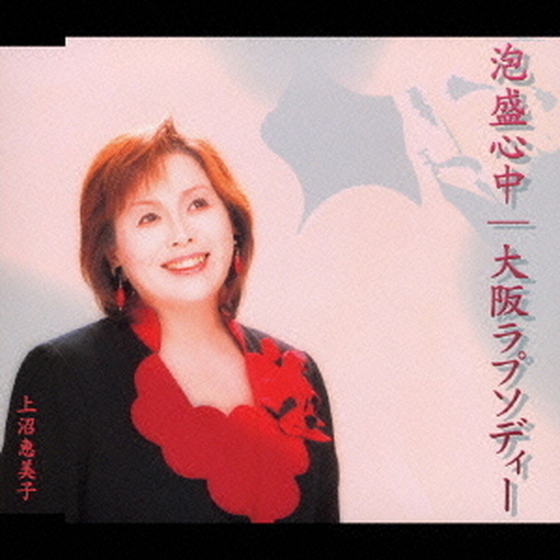 泡盛心中／大阪ラプソディー（ＣＤ）