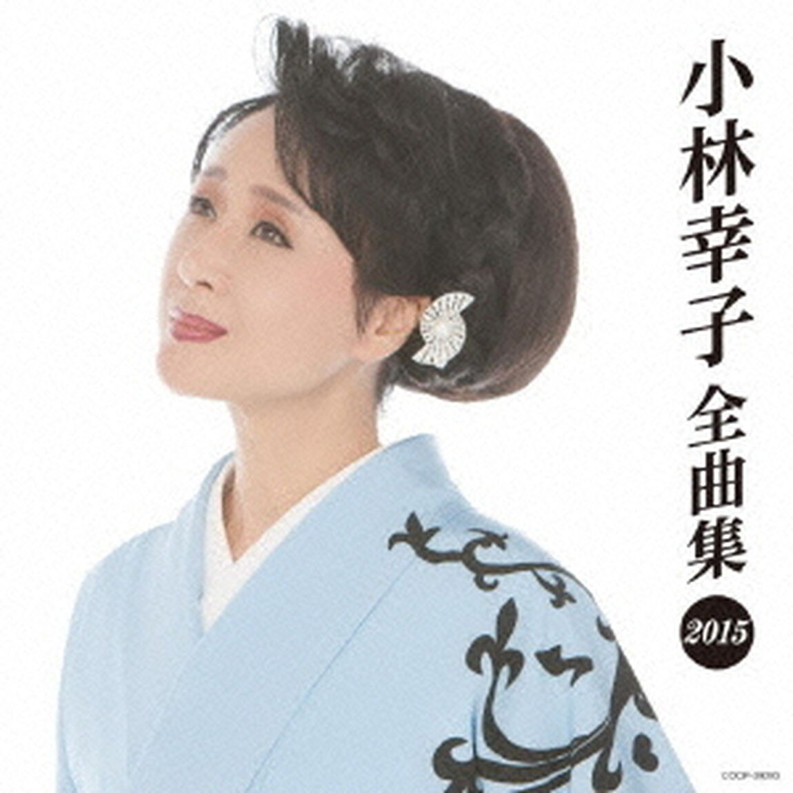 小林幸子全曲集　2015（ＣＤ）