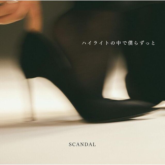SCANDAL／ハイライトの中で僕らずっと（初回BD盤／CD+Blu-ray）（ＣＤ）