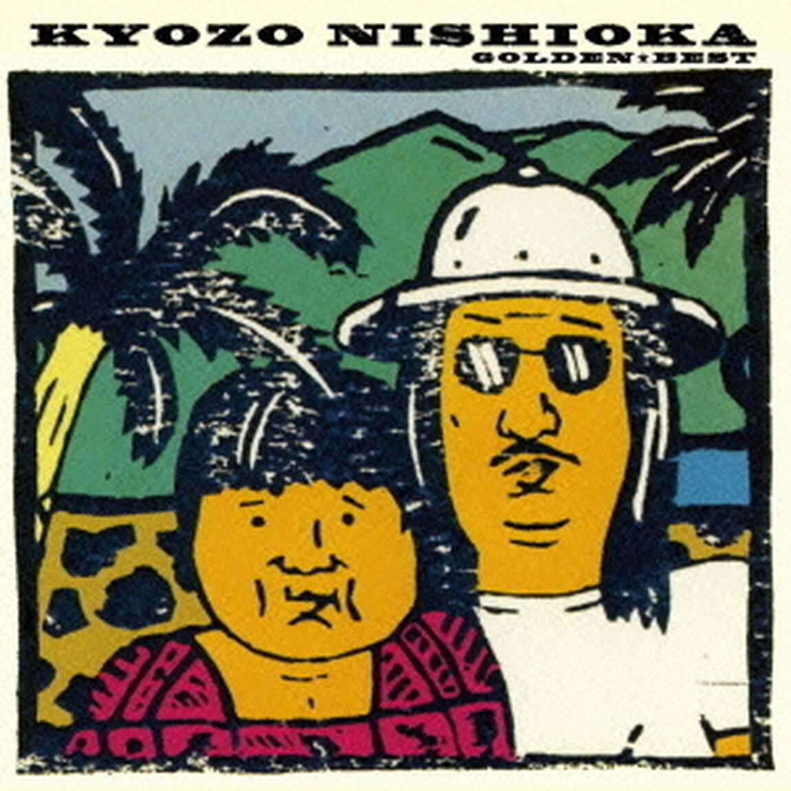 ゴールデン☆ベスト　西岡恭蔵（ＣＤ）
