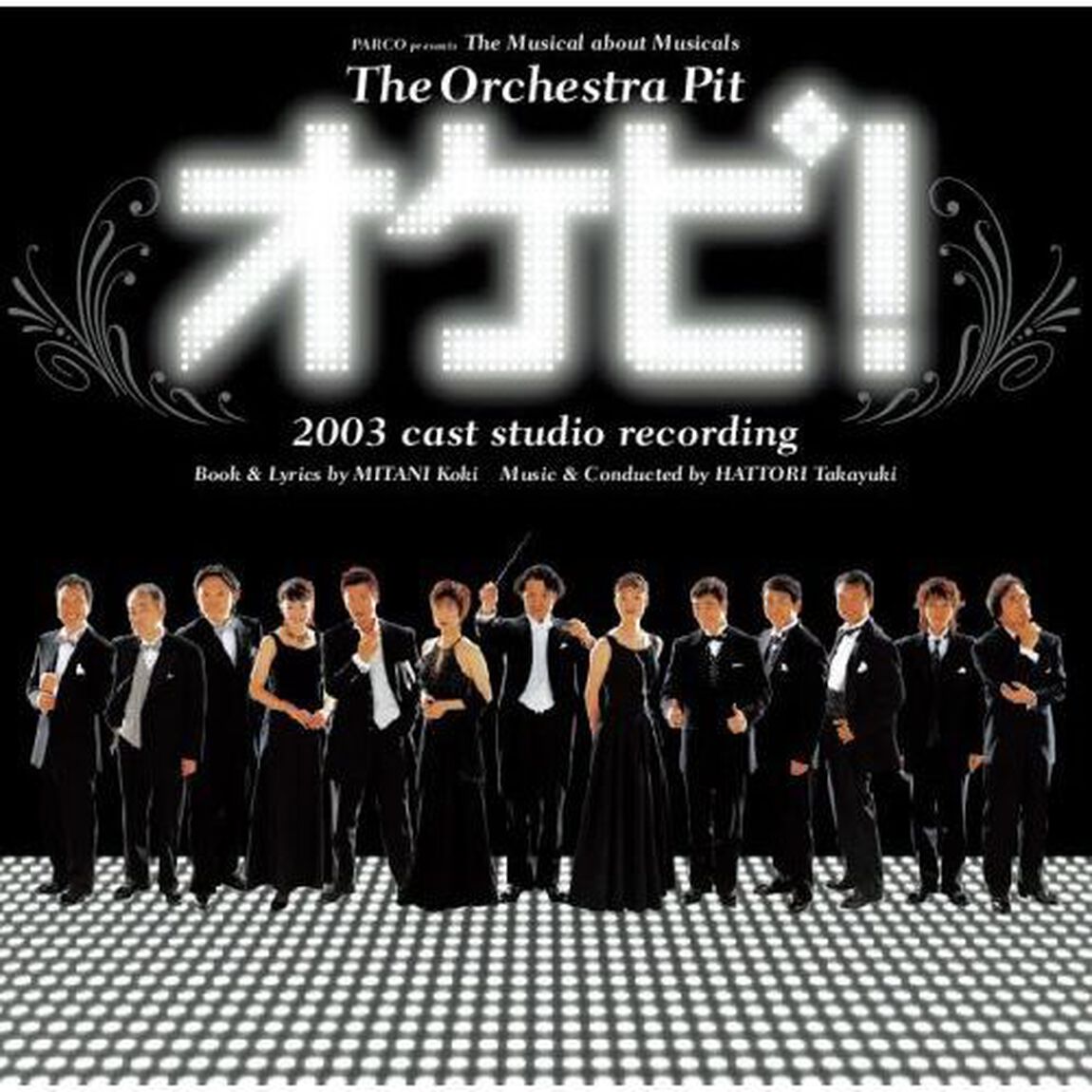 オケピ！2003　cast studio recording（ＣＤ）