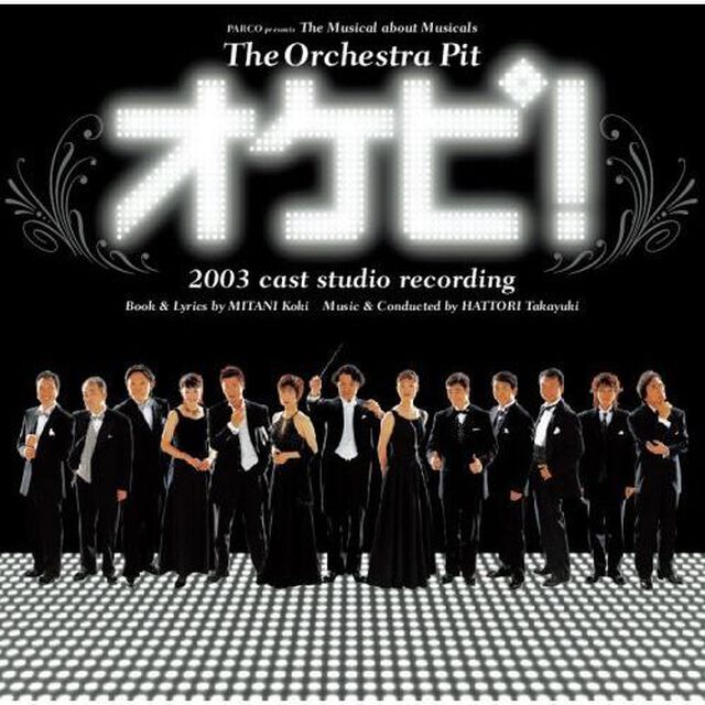 オケピ！2003　cast studio recording（ＣＤ）