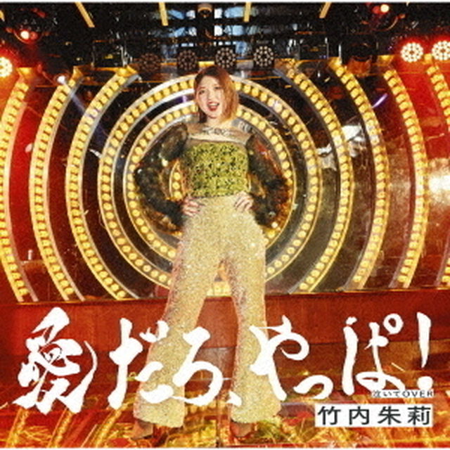 竹内朱莉／愛だろ、やっぱ！/泣いてOVER（通常盤A／CD）（ＣＤ）