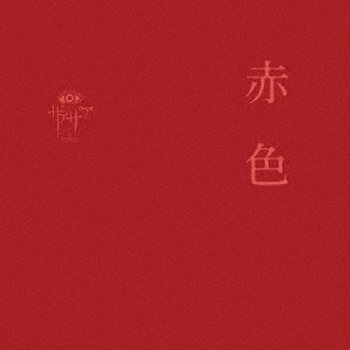 赤色（ＣＤ）