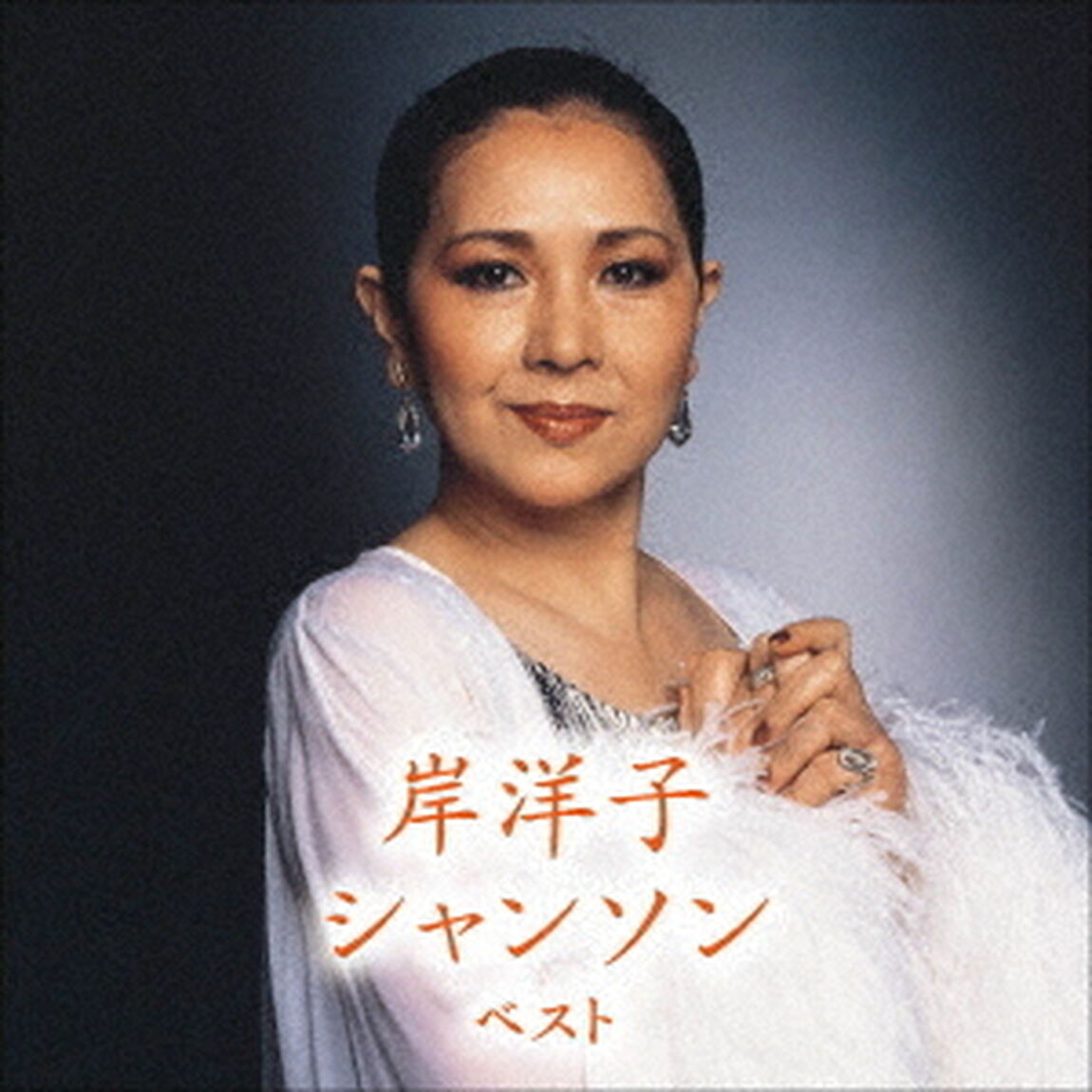 岸洋子　シャンソン　ベスト（ＣＤ）