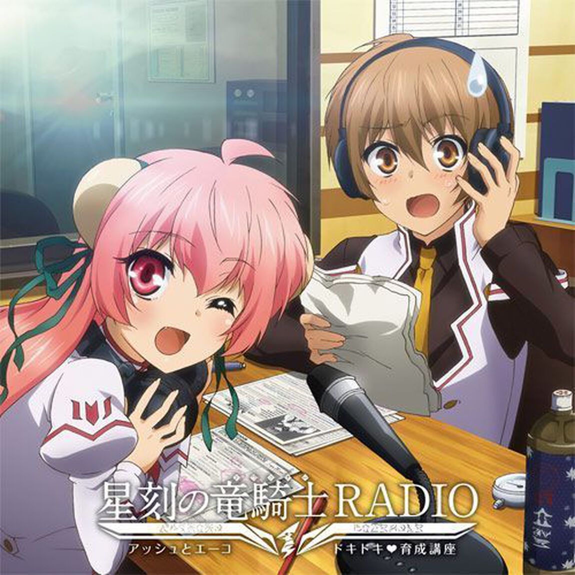 ラジオCD「星刻の竜騎士RADIO 〜アッシュとエーコ ドキドキ■育成講座〜」（ＣＤ）