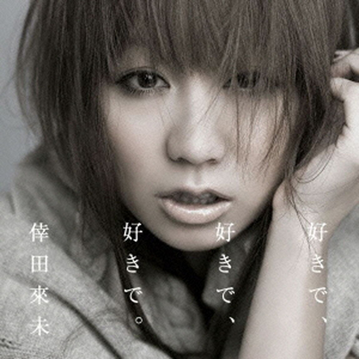 好きで、好きで、好きで。／あなただけが（ＣＤ）