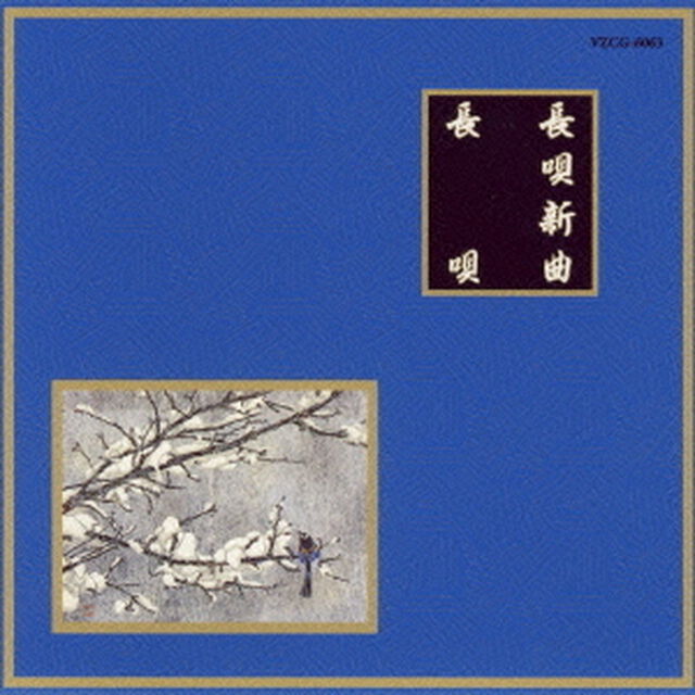 長唄（ＣＤ）