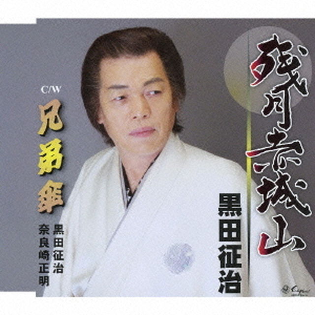 残月赤城山／兄弟傘（ＣＤ）