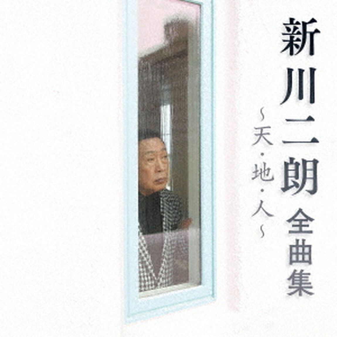 新川二朗　全曲集　〜天・地・人〜（ＣＤ）