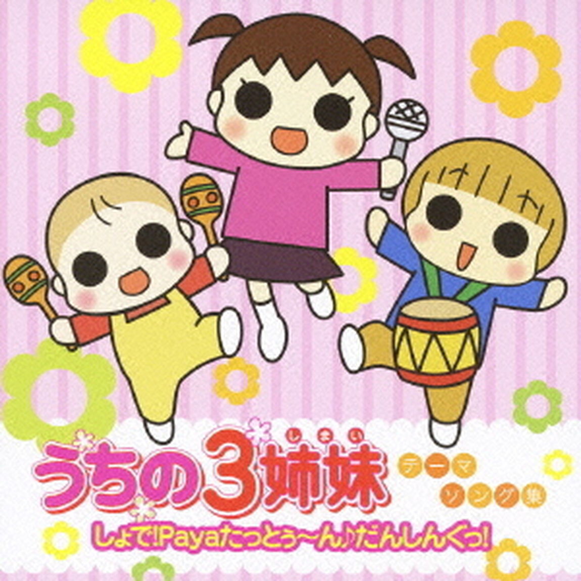 うちの3姉妹テーマソング集　しょで！Payaたっとぅ〜ん♪だんしんぐっ！（ＣＤ）