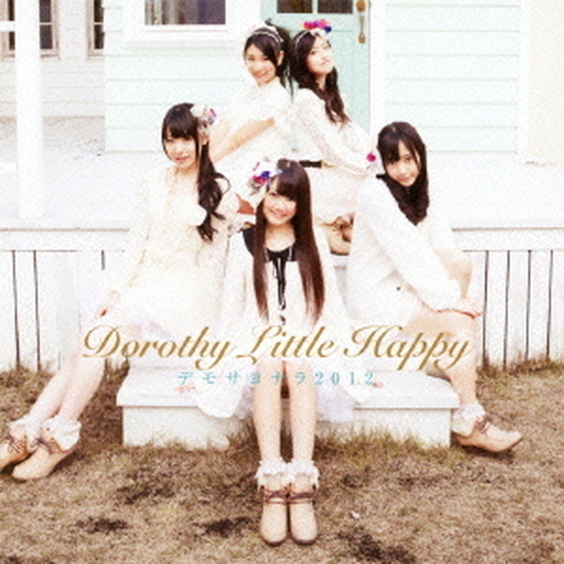 デモサヨナラ2012（ＣＤ）
