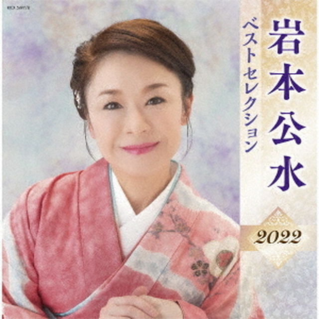 岩本公水　ベストセレクション2022（ＣＤ）