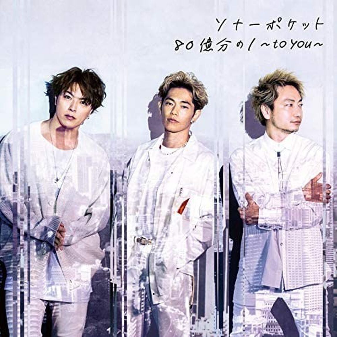 ソナーポケット／80億分の1 〜to you〜（初回限定盤A／CD+DVD）（セブンネット限定特典：オリジナルA3サイズ クリアポスター）（ＣＤ）