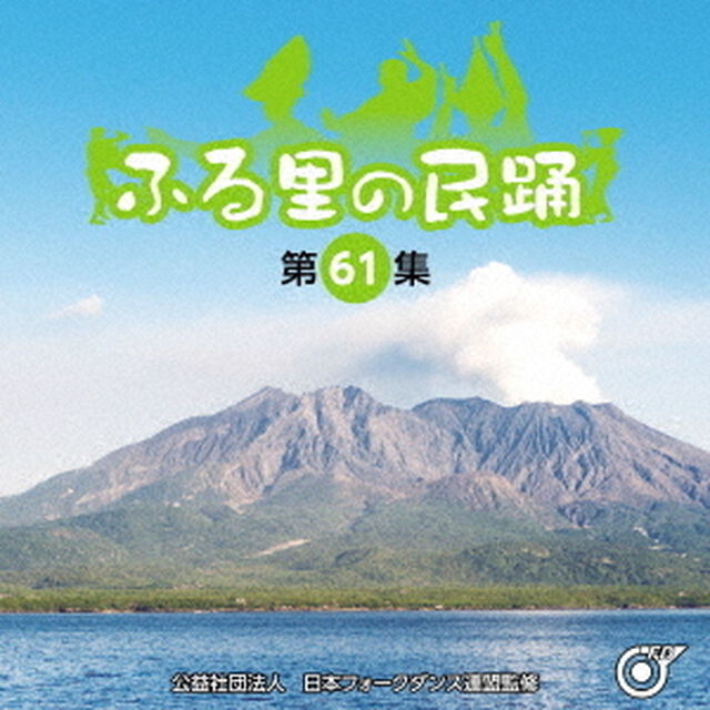 ふる里の民踊　＜第61集＞（ＣＤ）