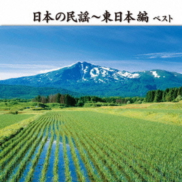 日本の民謡〜東日本編　ベスト　キング・ベスト・セレクト・ライブラリー2013（ＣＤ）