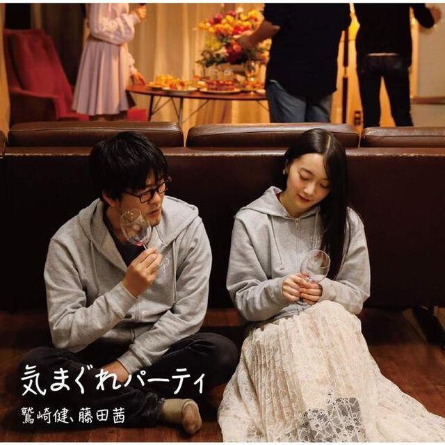 「鷲崎健・藤田茜のグレパラジオ」テーマソングCD「気まぐれパーティ」（ＣＤ）