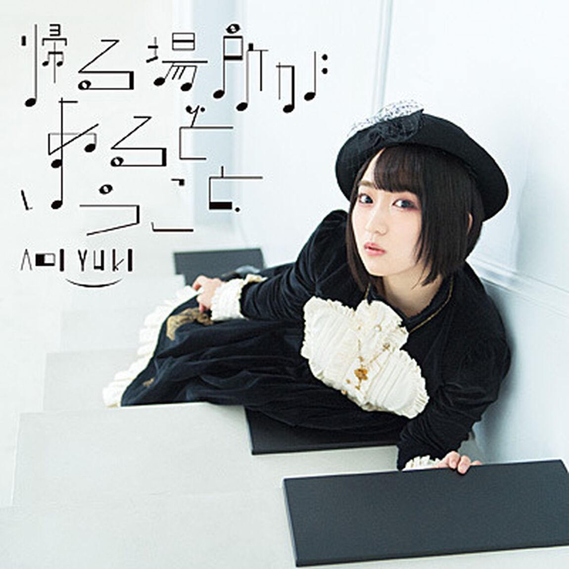 悠木碧／帰る場所があるということ（初回限定盤／CD+DVD）（ＣＤ）