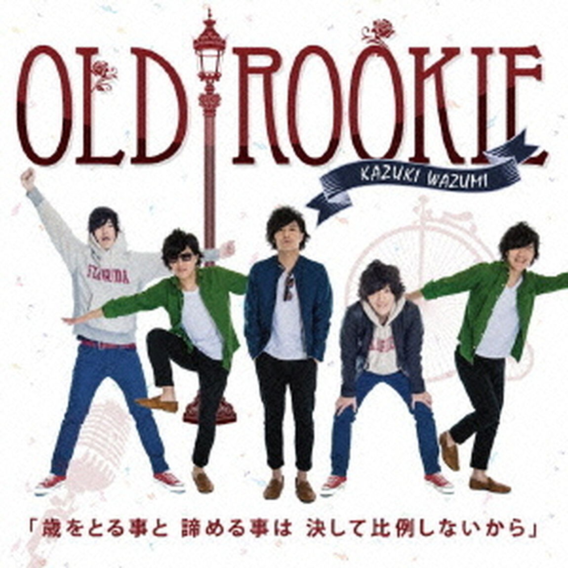 オールドルーキー（ＣＤ）