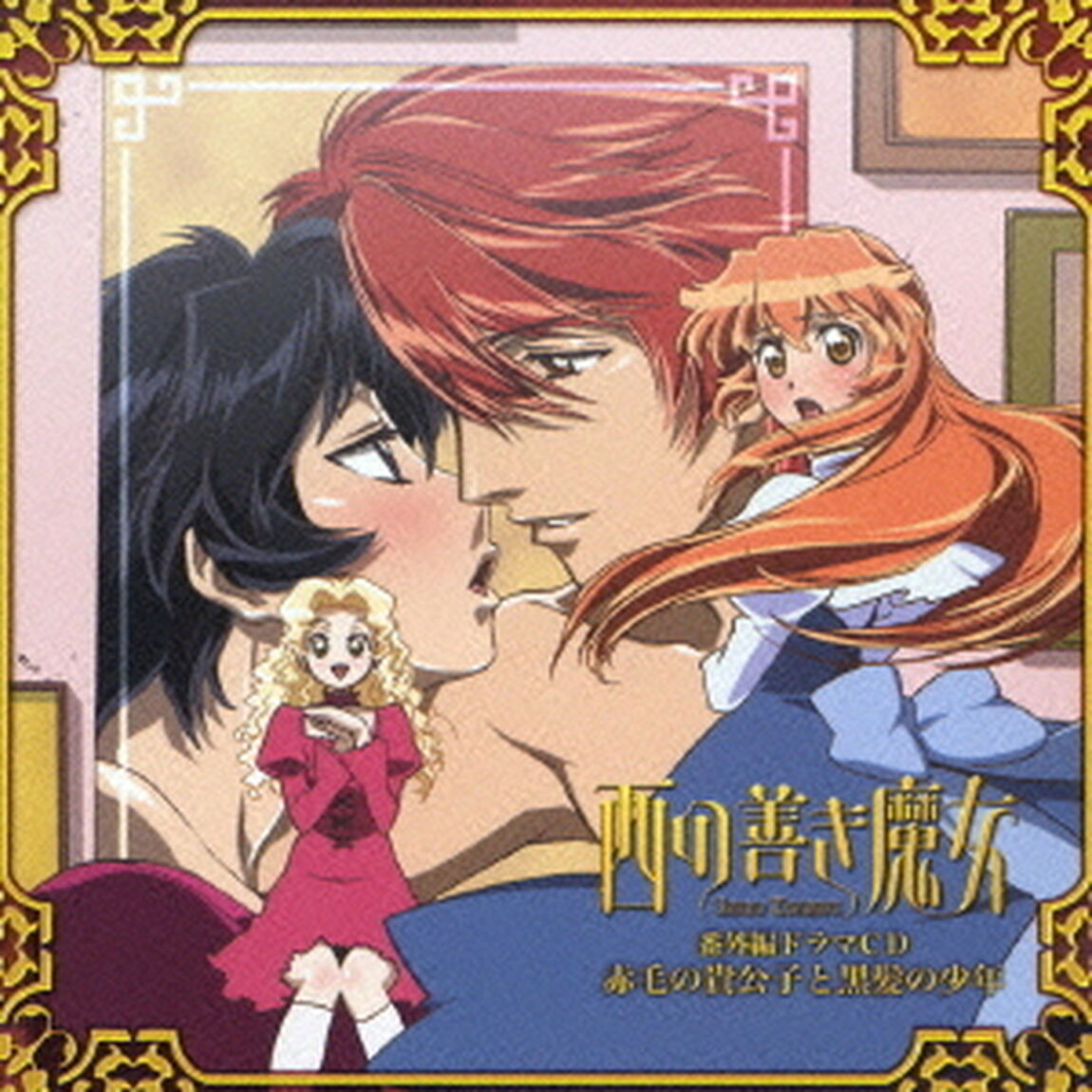 赤毛の貴公子と黒髪の少年（ＣＤ）