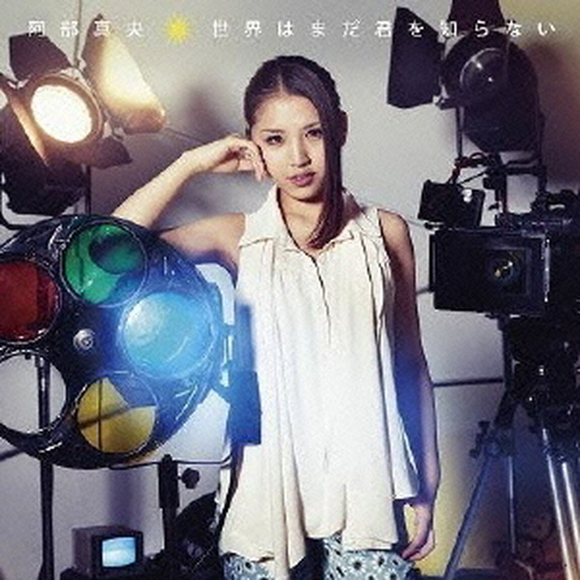 世界はまだ君を知らない（CDシングル）
