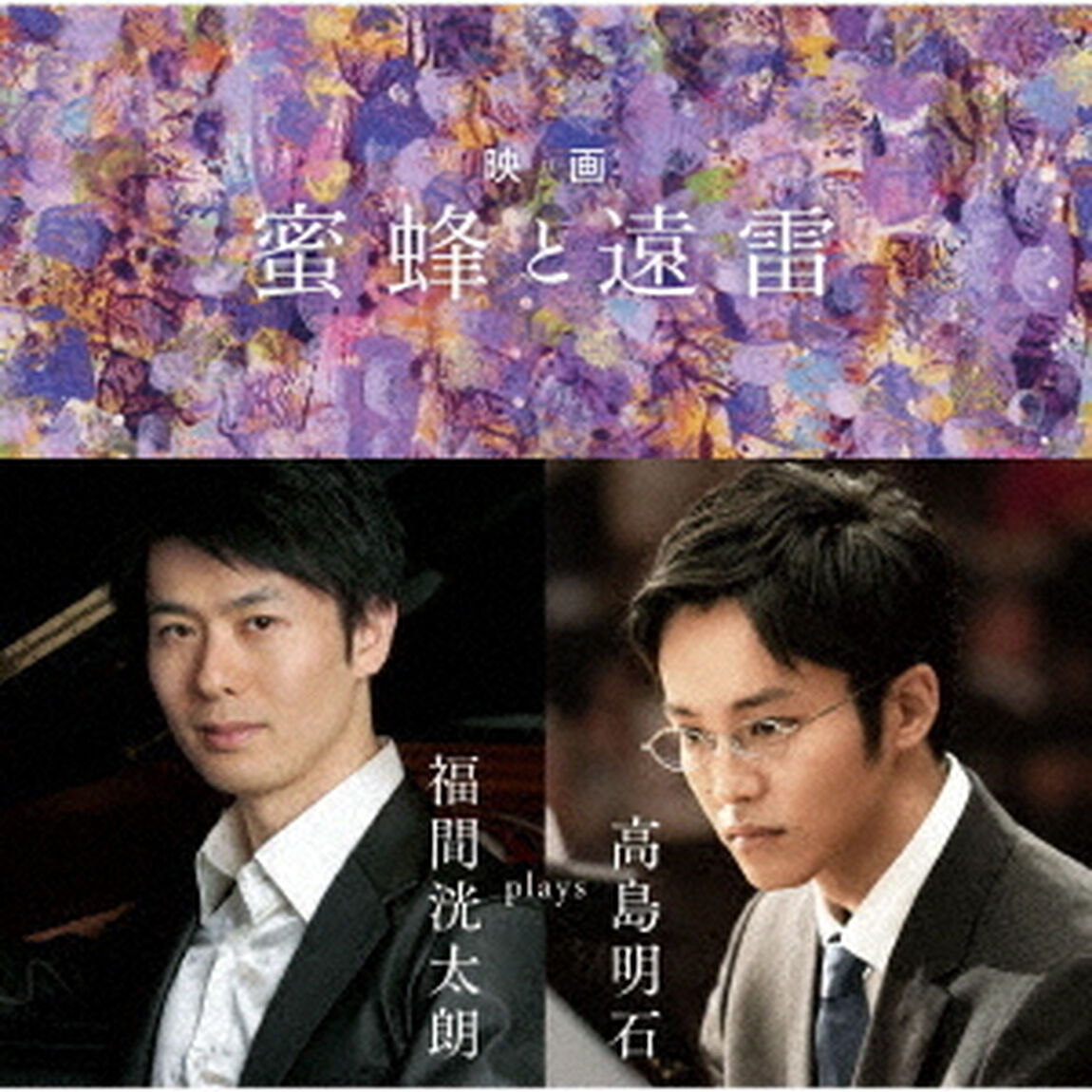 映画「蜜蜂と遠雷」〜福間洸太朗　plays　高島明石（ＣＤ）