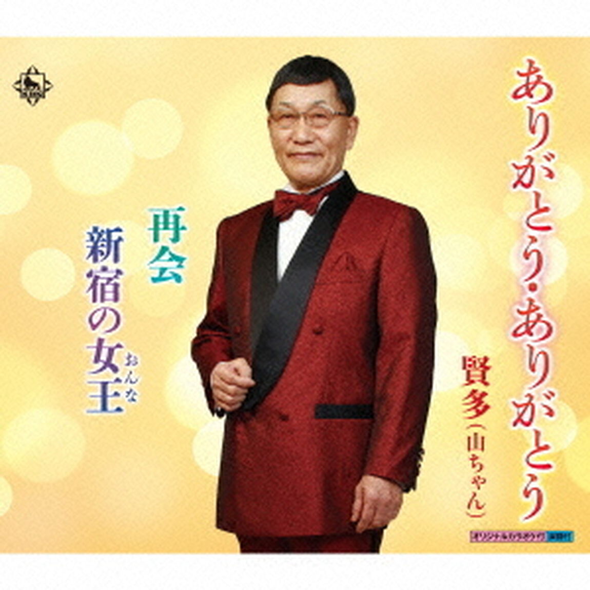 ありがとう・ありがとう（CDシングル）